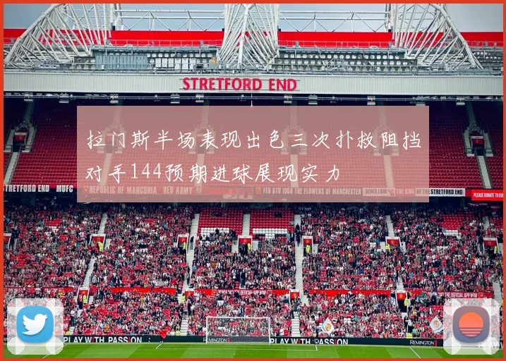 拉门斯半场表现出色三次扑救阻挡对手144预期进球展现实力