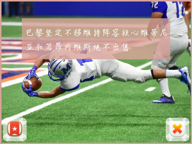 巴黎坚定不移维持阵容核心维蒂尼亚和若昂内维斯绝不出售
