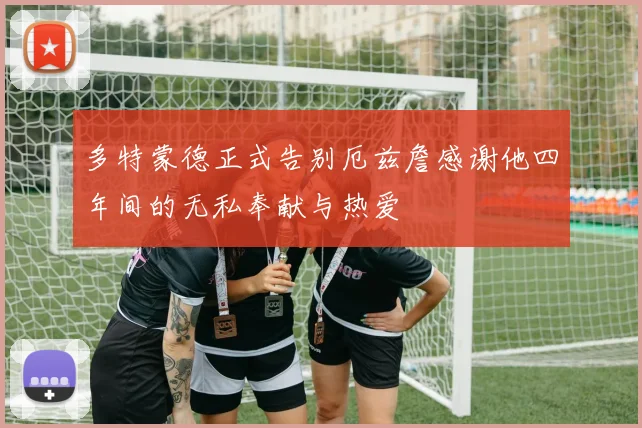 多特蒙德正式告别厄兹詹感谢他四年间的无私奉献与热爱