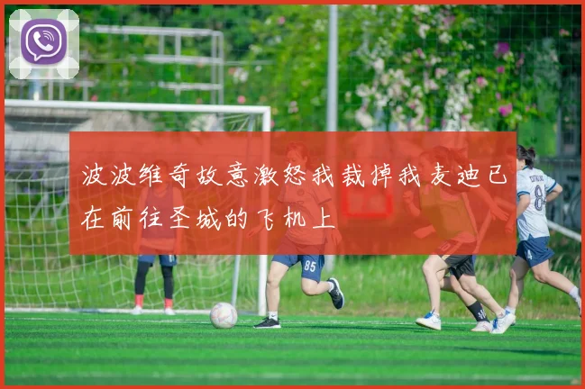 波波维奇故意激怒我裁掉我麦迪已在前往圣城的飞机上