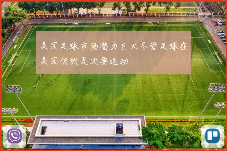 美国足球市场潜力巨大尽管足球在美国仍然是次要运动