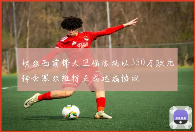 切尔西前锋大卫福法纳以350万欧元转会塞尔维特正式达成协议